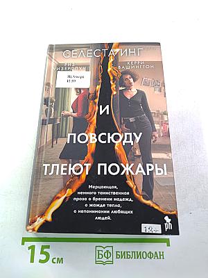 И повсюду тлеют пожары