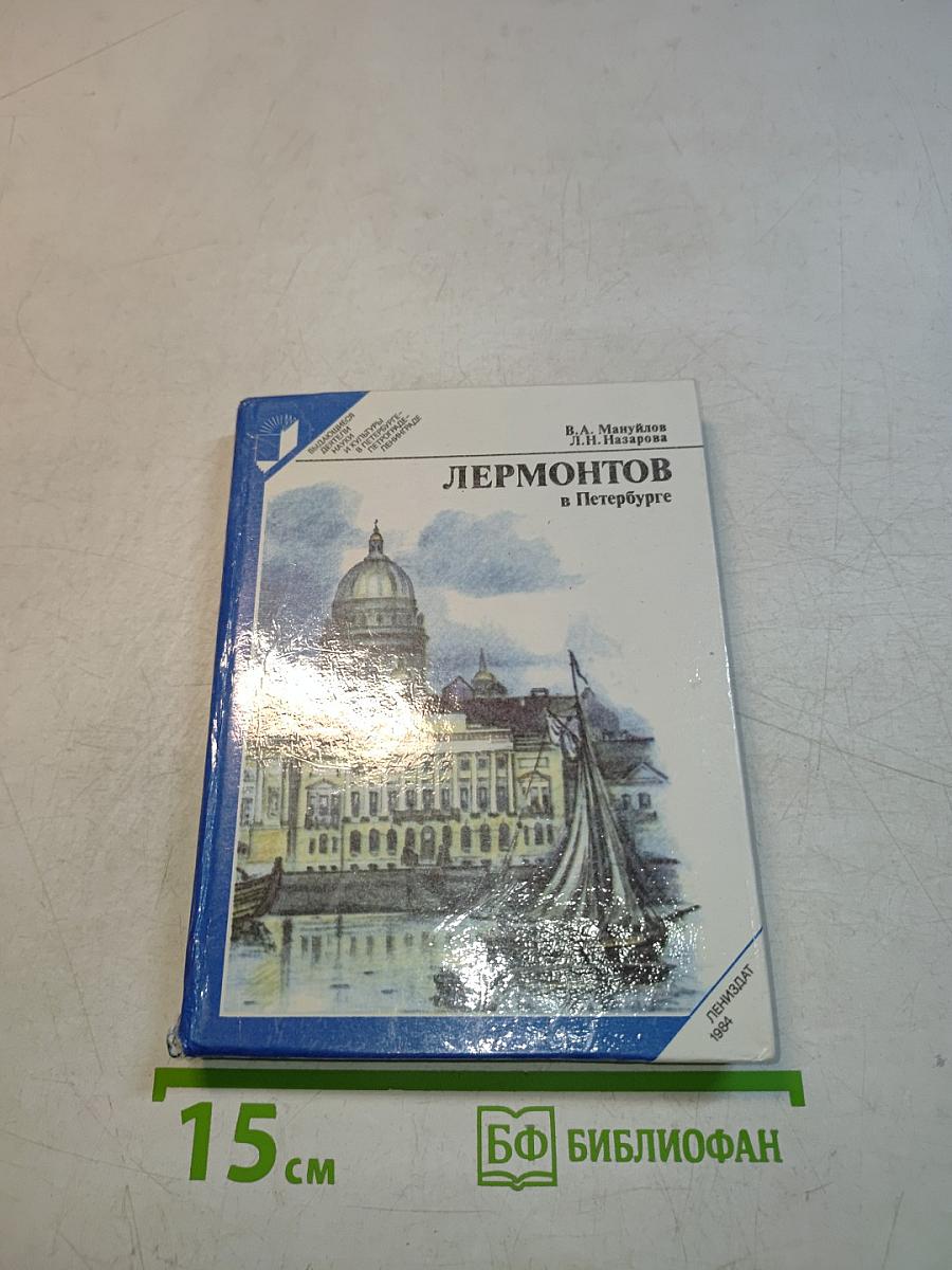 Лермонтов в Петербурге