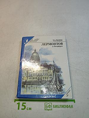 Лермонтов в Петербурге