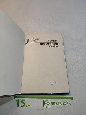 Лермонтов в Петербурге
