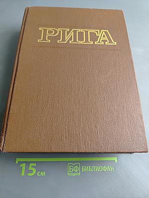 Рига: Энциклопедия