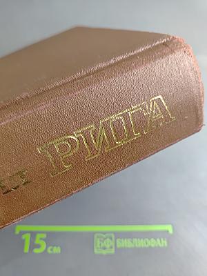 Рига: Энциклопедия