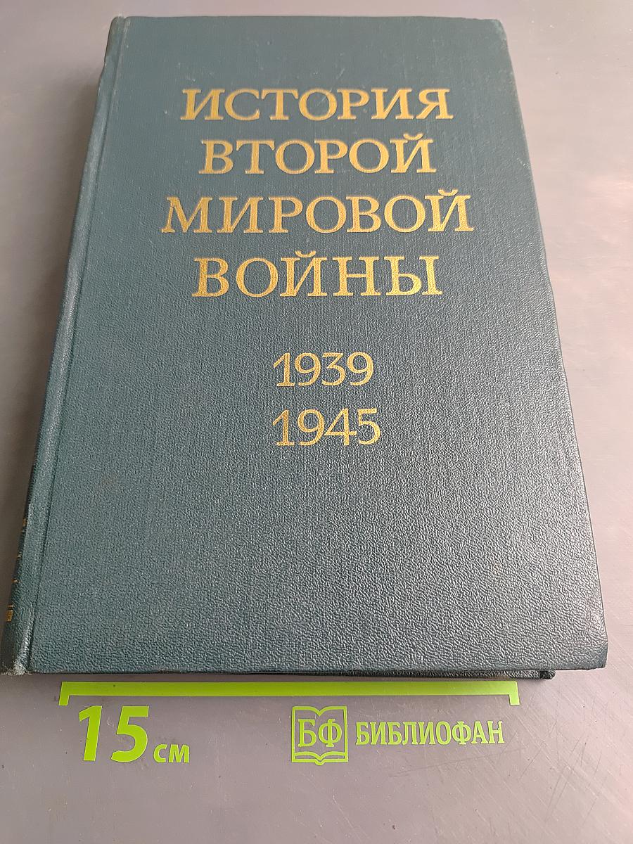 История Второй мировой войны. Том четвертый. Фашистская агрессия против СССР. Крах стратегии «молниеносной войны»