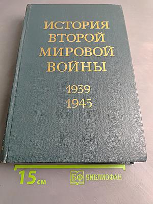 История Второй мировой войны. Том четвертый. Фашистская агрессия против СССР. Крах стратегии «молниеносной войны»