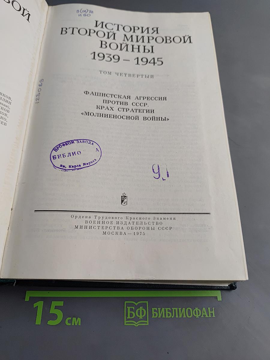 История Второй мировой войны. Том четвертый. Фашистская агрессия против СССР. Крах стратегии «молниеносной войны»