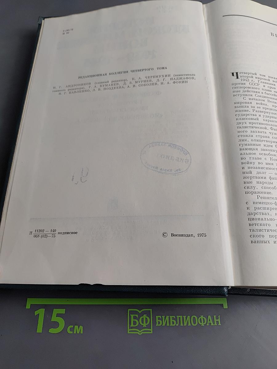 История Второй мировой войны. Том четвертый. Фашистская агрессия против СССР. Крах стратегии «молниеносной войны»