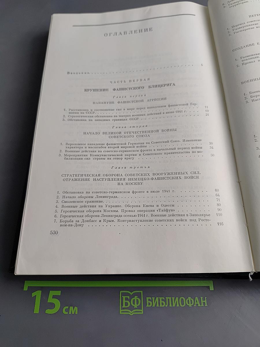 История Второй мировой войны. Том четвертый. Фашистская агрессия против СССР. Крах стратегии «молниеносной войны»