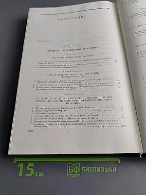 История Второй мировой войны. Том четвертый. Фашистская агрессия против СССР. Крах стратегии «молниеносной войны»