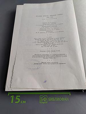 История Второй мировой войны. Том четвертый. Фашистская агрессия против СССР. Крах стратегии «молниеносной войны»