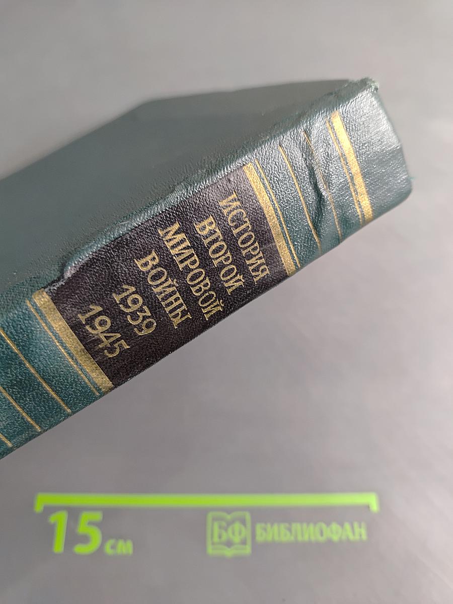 История Второй мировой войны. Том четвертый. Фашистская агрессия против СССР. Крах стратегии «молниеносной войны»
