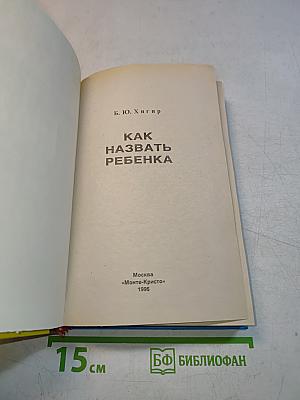 Как назвать ребенка