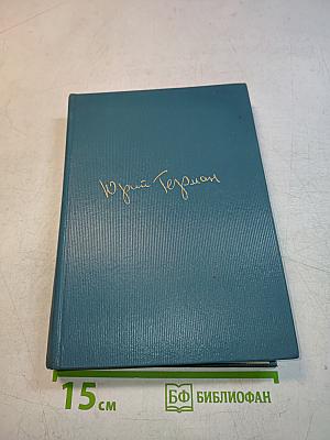 Собрание сочинений. Том второй. Рассказы. Две повести. Воспоминания