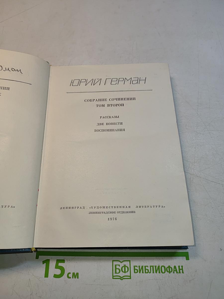 Собрание сочинений. Том второй. Рассказы. Две повести. Воспоминания