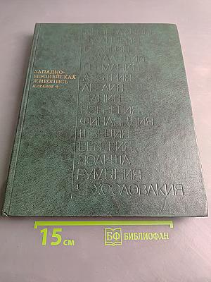Западно-европейская живопись. Каталог-2