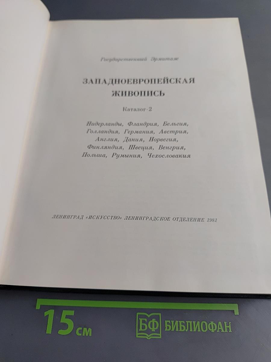 Западно-европейская живопись. Каталог-2