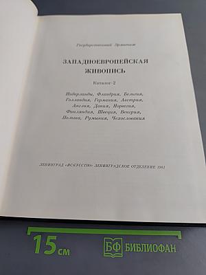 Западно-европейская живопись. Каталог-2