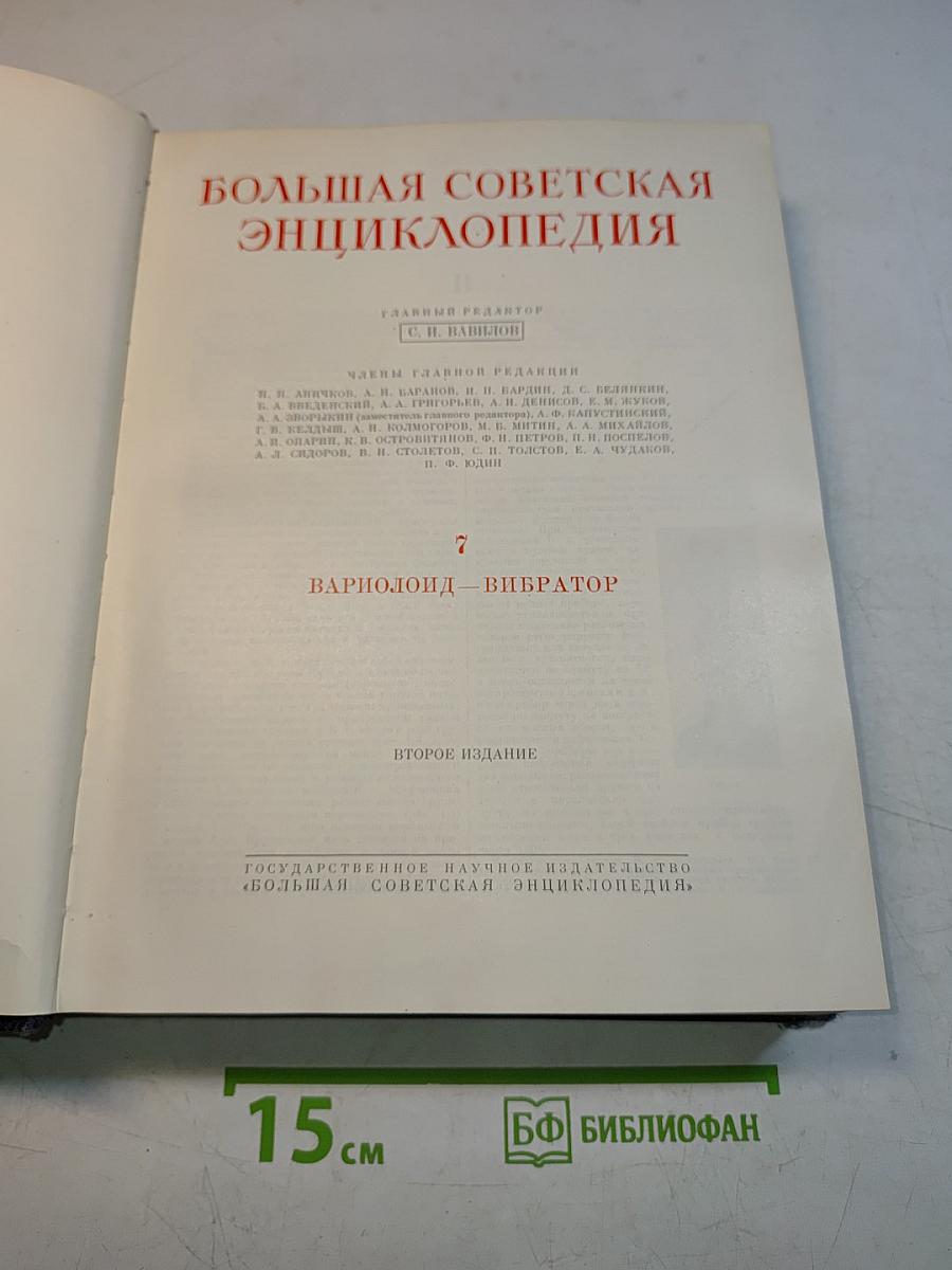 Большая Советская Энциклопедия, Том 7