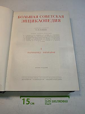 Большая Советская Энциклопедия, Том 7