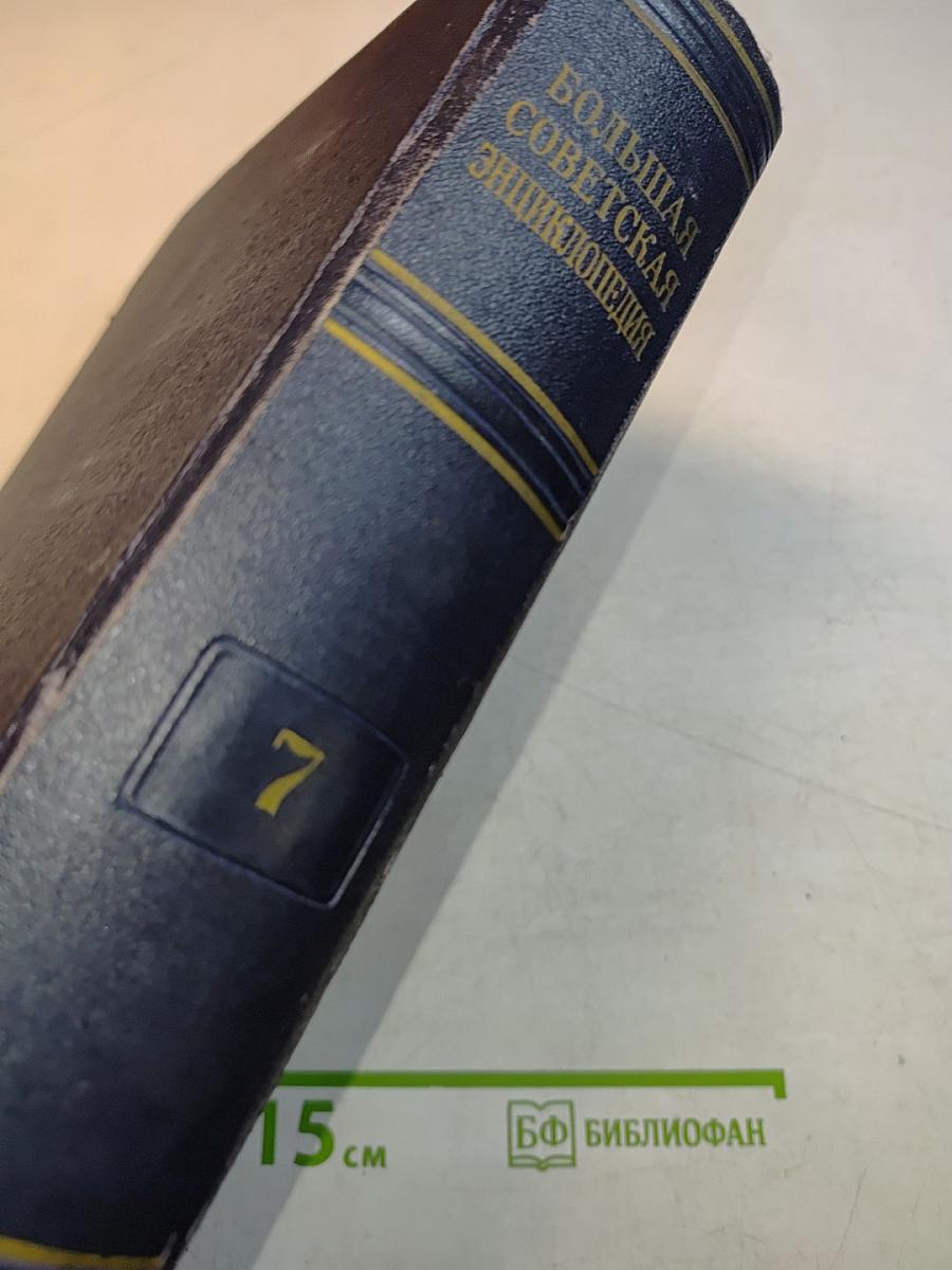 Большая Советская Энциклопедия, Том 7