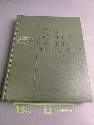 Западно-европейская живопись. Каталог. 1. Италия, Испания, Франция, Швейцария