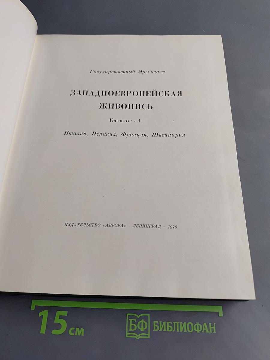 Западно-европейская живопись. Каталог. 1. Италия, Испания, Франция, Швейцария