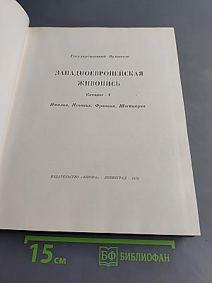 Западно-европейская живопись. Каталог. 1. Италия, Испания, Франция, Швейцария