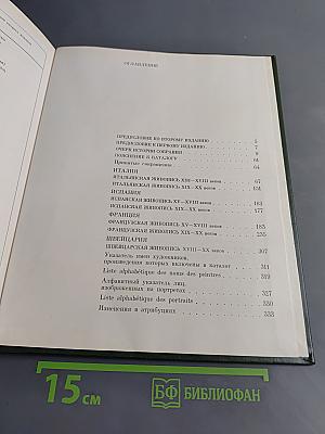 Западно-европейская живопись. Каталог. 1. Италия, Испания, Франция, Швейцария