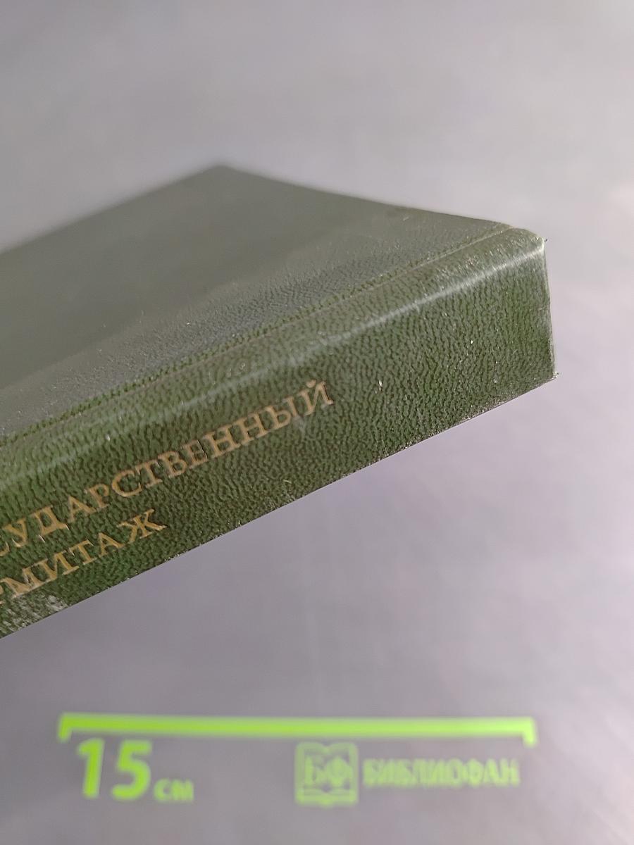 Западно-европейская живопись. Каталог. 1. Италия, Испания, Франция, Швейцария