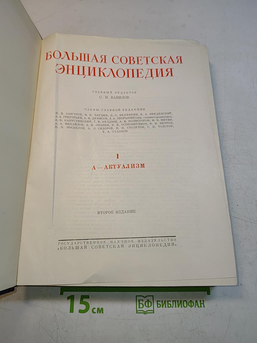 Большая Советская Энциклопедия. Том 1