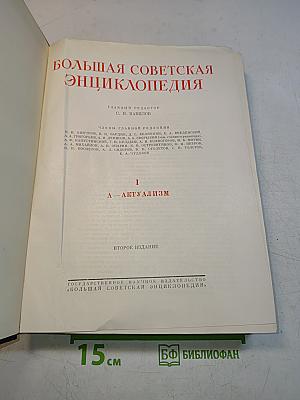 Большая Советская Энциклопедия. Том 1