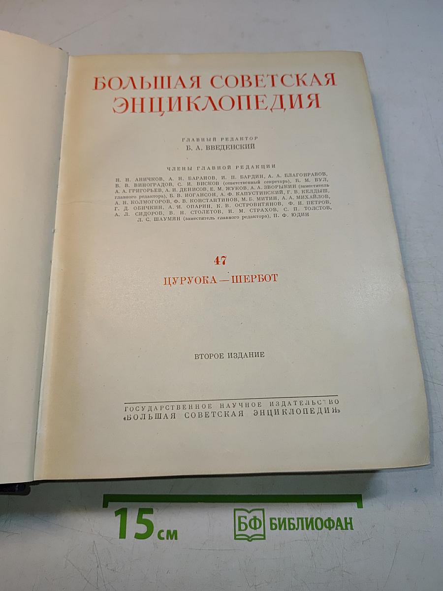 Большая Советская Энциклопедия. Том 47. ЦУРУГА — ШЕРБОТ