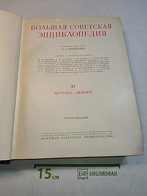 Большая Советская Энциклопедия. Том 47. ЦУРУГА — ШЕРБОТ