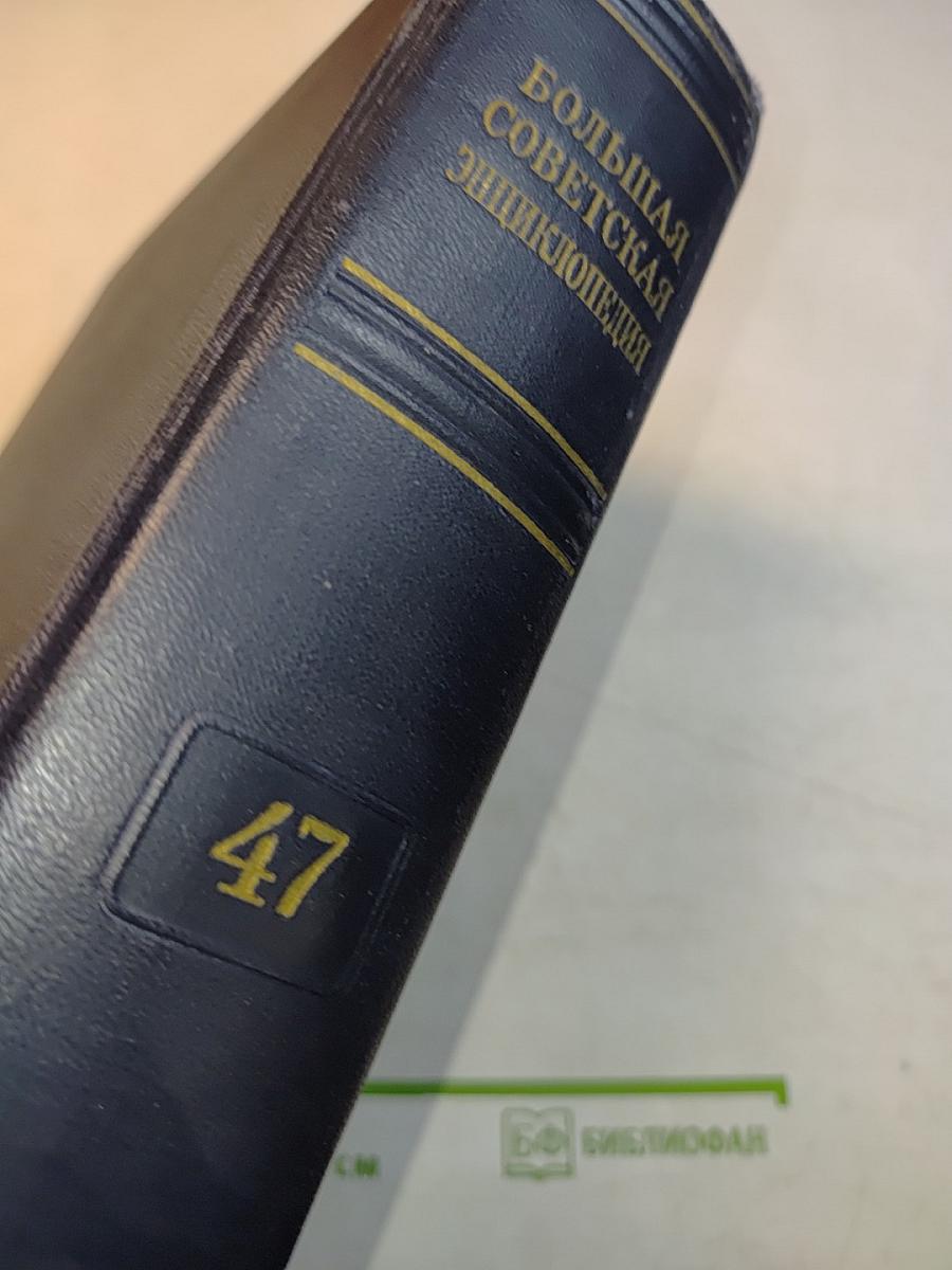 Большая Советская Энциклопедия. Том 47. ЦУРУГА — ШЕРБОТ