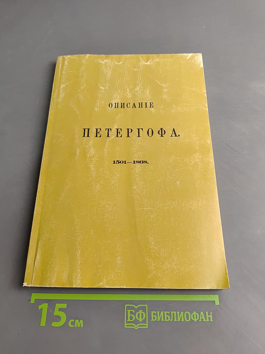 Описание Петергофа