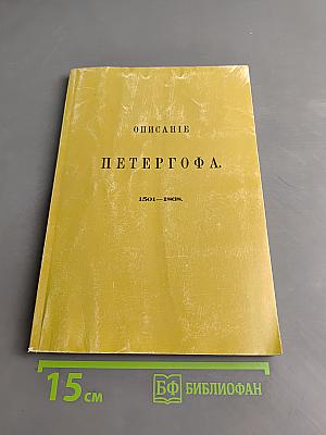 Описание Петергофа