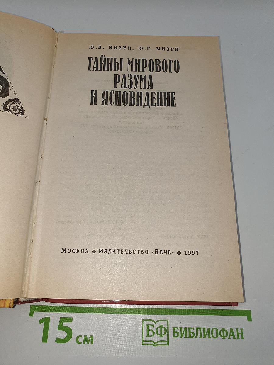 Тайны мирового разума и ясновидение