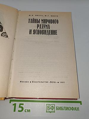 Тайны мирового разума и ясновидение