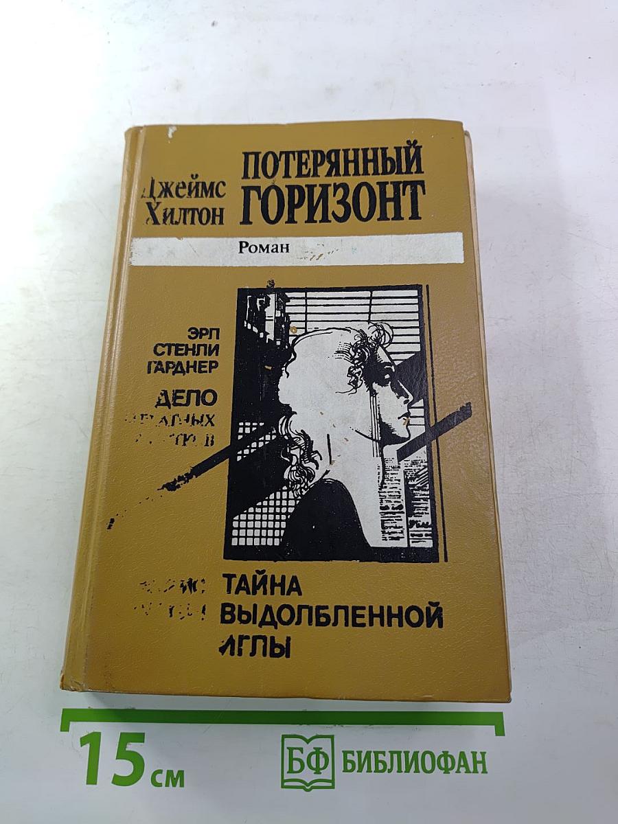 Потерянный горизонт; Дело бархатных коготков