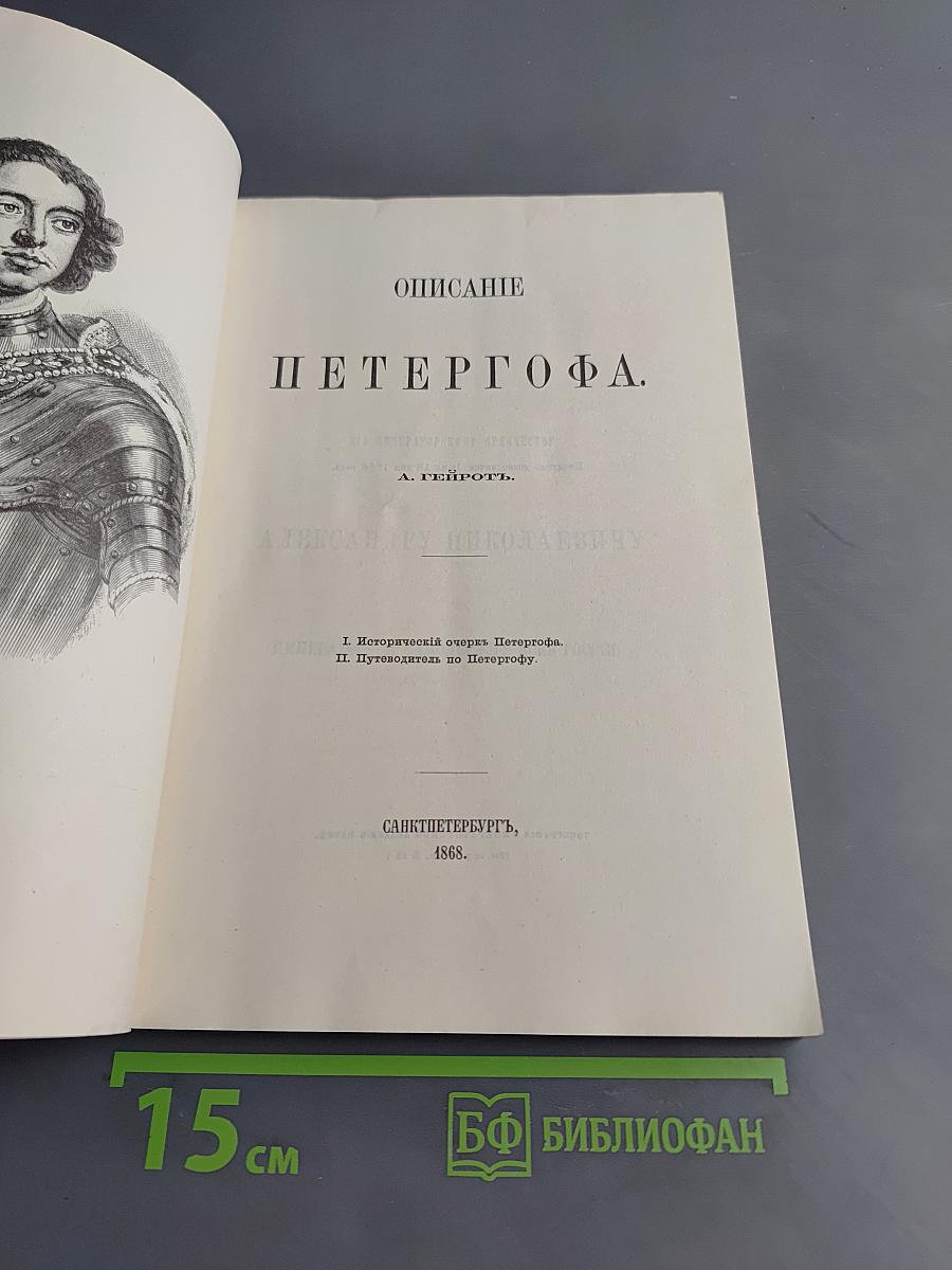 Описание Петергофа