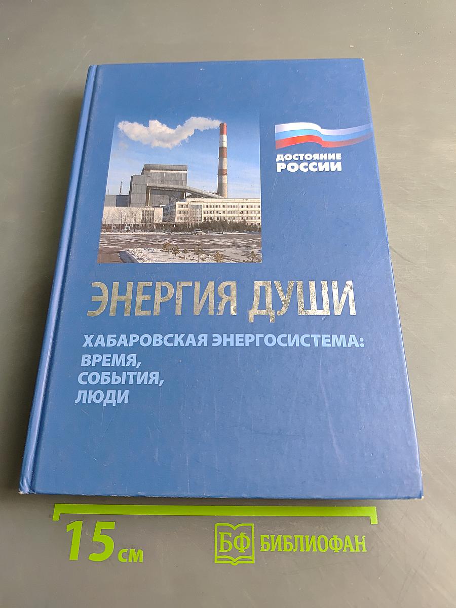 Энергия души. Хабаровская энергосистема: время, события, люди