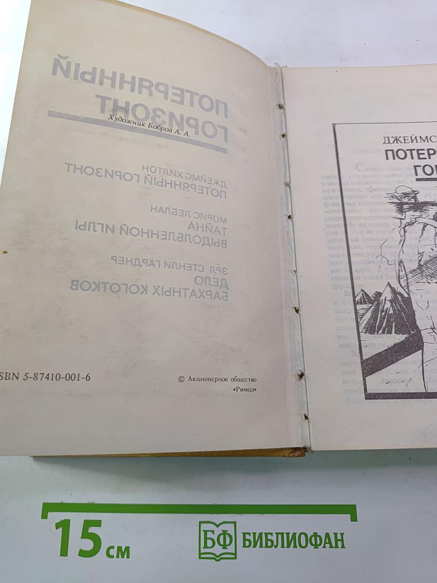 Потерянный горизонт; Дело бархатных коготков