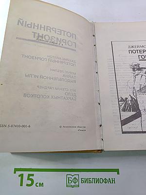 Потерянный горизонт; Дело бархатных коготков