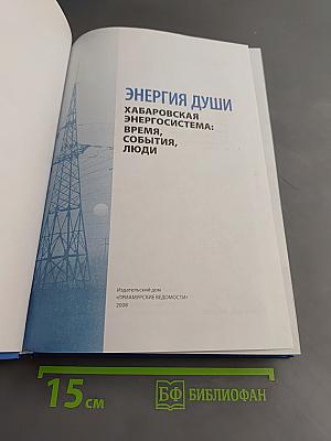 Энергия души. Хабаровская энергосистема: время, события, люди