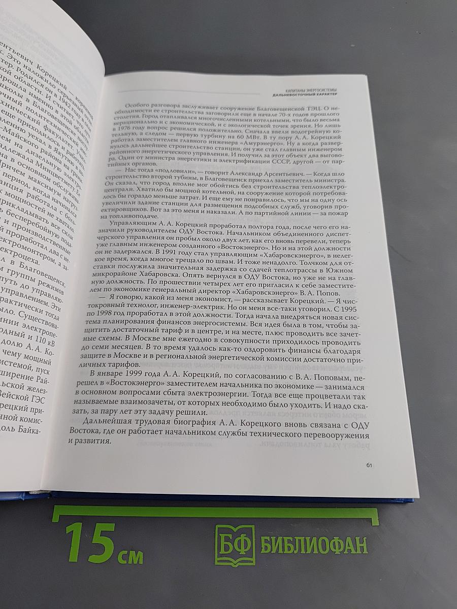 Энергия души. Хабаровская энергосистема: время, события, люди