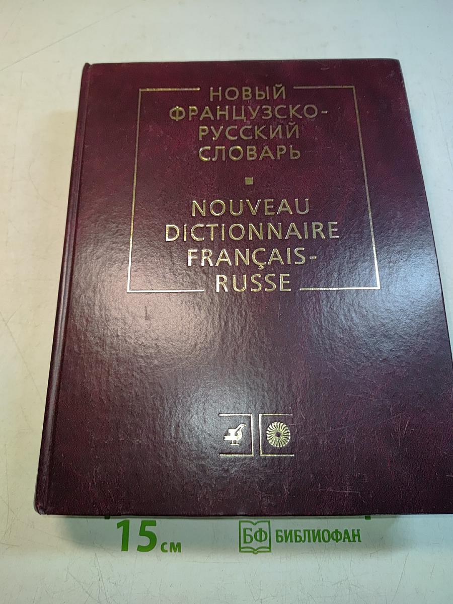 Новый французско-русский словарь