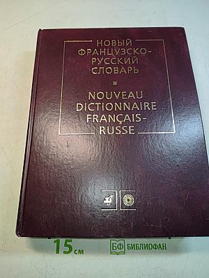 Новый французско-русский словарь