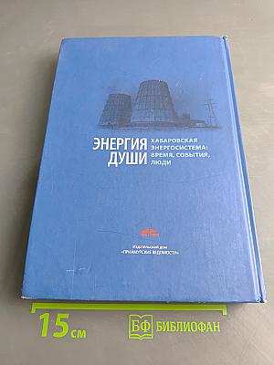 Энергия души. Хабаровская энергосистема: время, события, люди