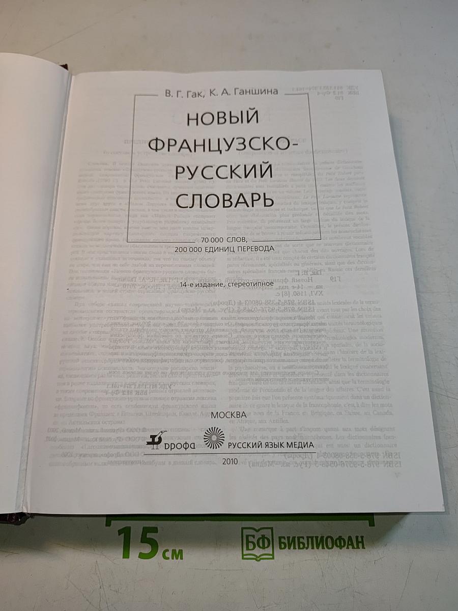 Новый французско-русский словарь
