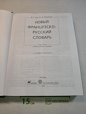 Новый французско-русский словарь