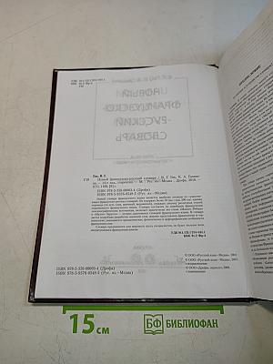 Новый французско-русский словарь
